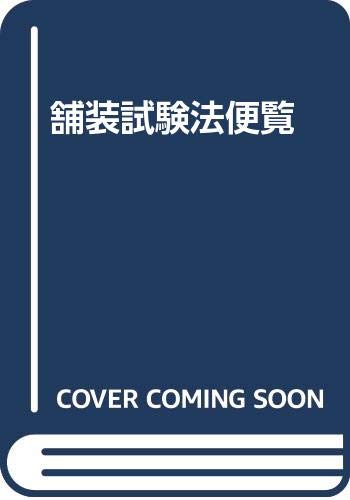 舗装試験法便覧 舗装調査・試験法便覧（平成31年版）〔全4分冊〕 - 丸善出版
