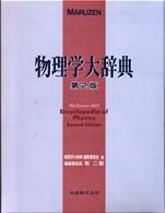 お歳暮･冬ギフト2024｜ギフト・贈り物はセブン WebOPAC Local書誌詳細 物理学