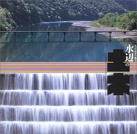 水辺の土木―とっておきの風景 (INAX BOOKLET) | 伊東孝, 馬場