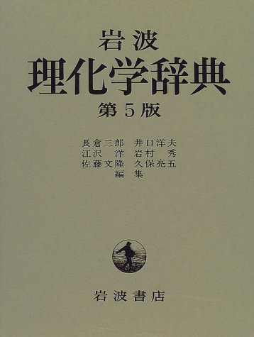 Amazon.co.jp: 岩波 理化学辞典 第5版 : 長倉 三郎, 井口 洋夫