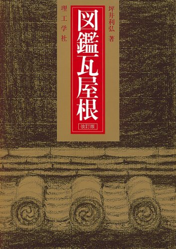 “初版本”図鑑瓦屋根　坪井 利弘　理工学社 Amazon.co.jp: 図鑑瓦屋根 改訂版 : 坪井 利弘: 本