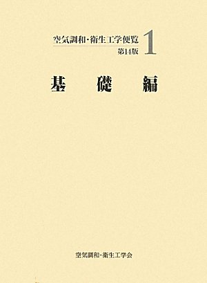 ☆空気調和・衛生工学便覧（全5編）第14版☆空気調和・衛生