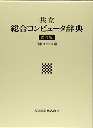 共立総合コンピュータ辞典 （第３版） 共立総合コンピュータ辞典 （第3版）