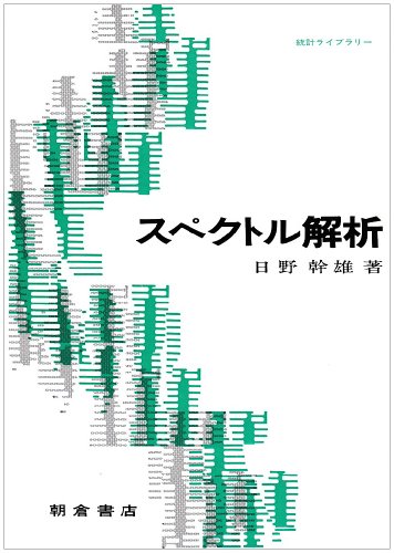 スペクトル法による数値計算入門 石岡圭一