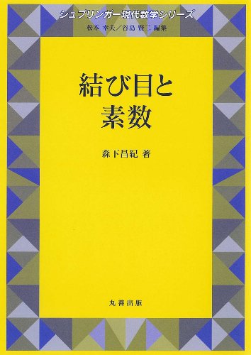 結び目と素数 / 森下 昌紀【著】 - 紀伊國屋書店ウェブストア