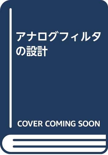 ●C アナログフィルタの設計 M.E. VAN VALKENBURG  秋葉出版 Amazon.co.jp: アナログフィルタの設計 : M.E.VAN VALKENBURG