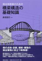 橋梁技術の変遷 道路保全技術者のために 中古本・書籍 | ブック