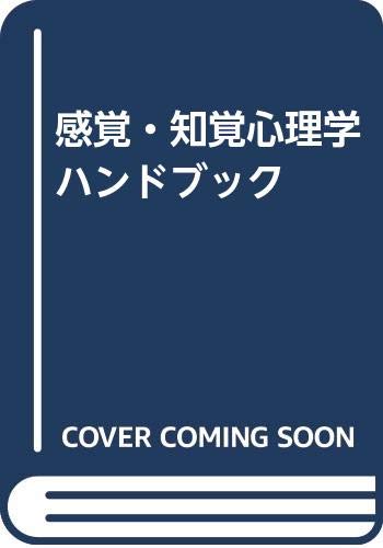 感覚知覚ハンドブック　編集和田陽平大山正今井省吾 感覚知覚ハンドブック 編集和田陽平大山正今井省吾 新編感覚・知覚心理