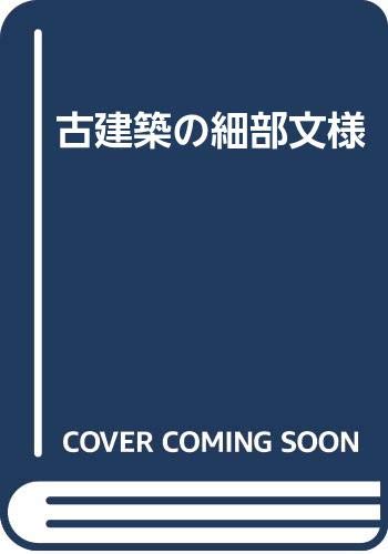 古建築の細部文様 古建築の細部文様(近藤 豊編) / 古本、中古本、古書籍の通販は