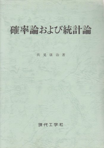 【限定セール！】 確率論及び統計論 |本 | 通販 | Amazon コンピュータ・IT