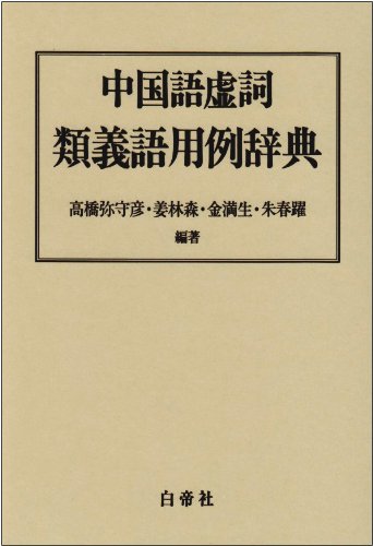 中国語虚詞類義語用例辞典 | 高橋 弥守彦 |本 | 通販 | Amazon