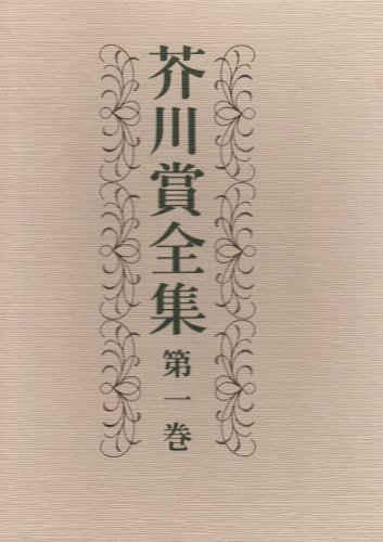 うのにもお得な 芥川賞全集 第1巻〜第16巻 文学・小説 - 文学・小説
