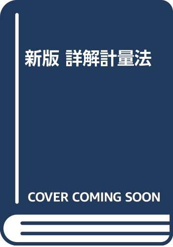 新版 詳解 計量法 | コロナ社