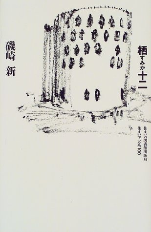 アーバン・ファサード　住まい学体系/46　住まいの図書館出版局 アーバン・ファサード 住まい学体系/46 住まいの図書館出版局