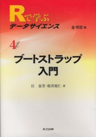 Amazon.co.jp: ブートストラップ入門 (Rで学ぶデータサイエンス 4