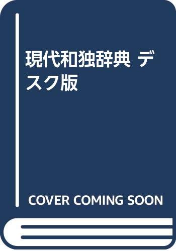 現代和独辞典 (1980年) Amazon.co.jp: 現代和独辞典 : ロベルト シンチンゲル: 本