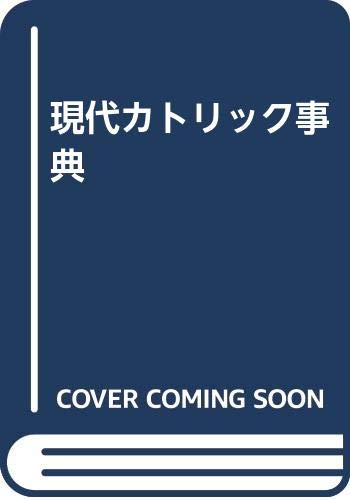 現代カトリック事典／浜寛五郎(訳者),ジョン・Ａ．ハードン(その他),Ａ．ジンマーマン(その他) 現代カトリック事典(ジョン・A.ハードン 編著 ; 浜寛五郎 訳