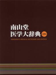 南山堂　医学大辞典 imgview.do?isbn=