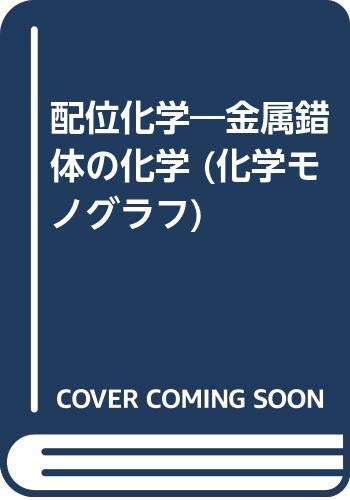 中古】 金属錯体の化学 基礎と応用/培風館/今井弘
