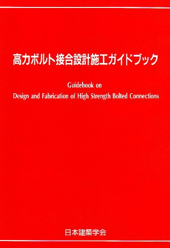 構造材料の耐火性ガイドブック ２００４/日本建築学会/日本建築学会（大型本） Amazon.co.jp: 構造材料の耐火性ガイドブック (2017) : 日本建築