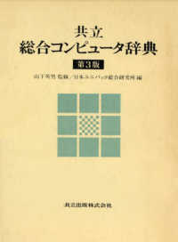 共立総合コンピュータ辞典 （第３版） 共立総合コンピュータ辞典 （第3版）