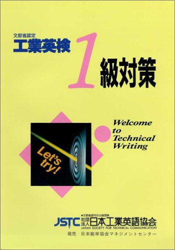 工業英検1級問題集2011-2012年度版 工業英検1級問題集 2011-2012年度版 |本 | 通販 | Amazon