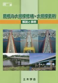 橋 １９９４-１９９５/土木学会（大型本） WebOPAC Local書誌詳細