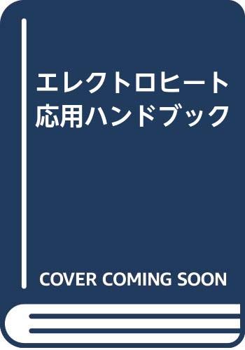 エレクトロヒ－トハンドブック Amazon.co.jp: エレクトロヒートハンドブック : 一般社団法人