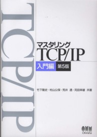 マスタリングTCP/IP 入門編 第5版 | 竹下 隆史, 村山 公保, 荒井 透