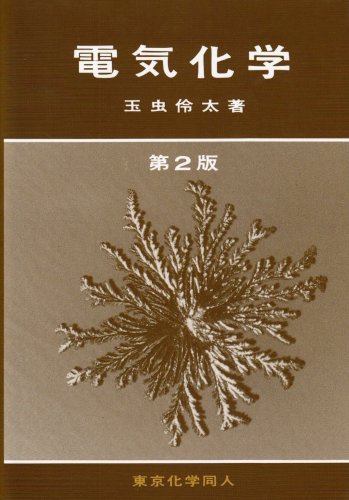 玉虫伶太　電気化学 エッセンシャル電気化学 | 玉虫伶太, 高橋勝緒 |本 | 通販 | Amazon