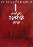 1からの経営学 | 加護野 忠男, 吉村 典久 |本 | 通販 | Amazon