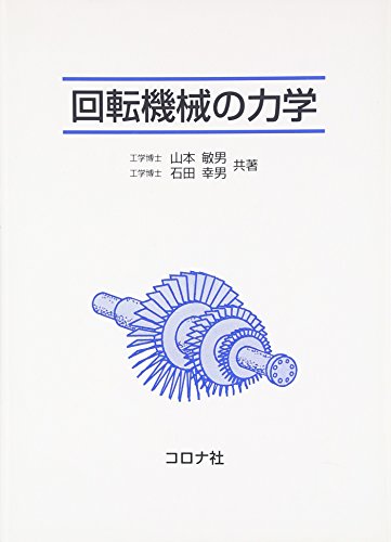 回転機械の力学 | コロナ社